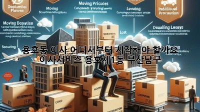용호동 이사, 어디서부터 시작해야 할까요? 🤔 #이사서비스 #용호제1동 #부산남구