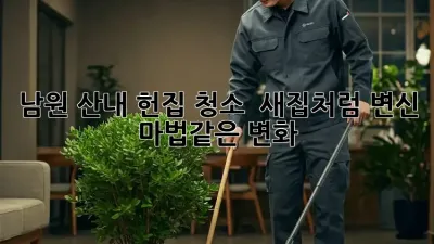 남원 산내 헌집 청소 ✨ 새집처럼 변신! 마법같은 변화 🏡