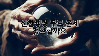 신한생명 무료 운세: 정확할까요?
