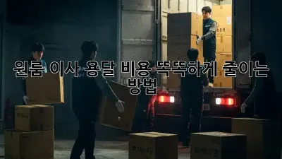 원룸 이사, 용달 비용 똑똑하게 줄이는 방법!
