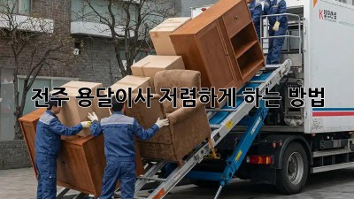 전주 용달이사 저렴하게 하는 방법!