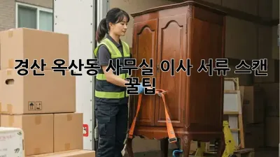 경산 옥산동 사무실 이사? 서류 스캔 꿀팁!