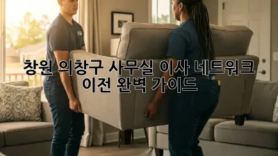 창원 의창구 사무실 이사? 네트워크 이전 완벽 가이드!