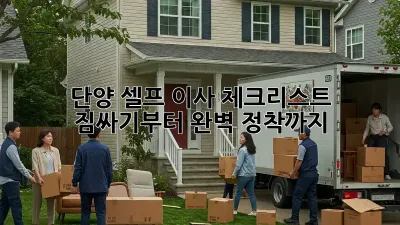 단양 셀프 이사 체크리스트: 짐싸기부터 완벽 정착까지!
