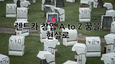 🚗 렌트카 창업 A to Z: 꿈을 현실로! 💰