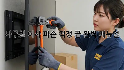 사무실 이사, 파손 걱정 끝! 완벽 매뉴얼