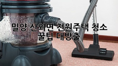 밀양 산외면 전원주택 청소 ✨ 꿀팁 대방출! 🏡