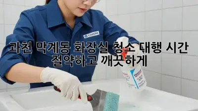 과천 막계동 화장실 청소 대행, 시간 절약하고 깨끗하게!
